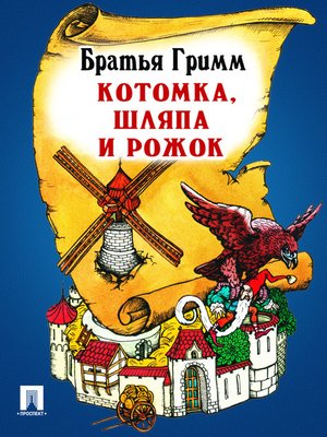 cover image of Котомка, шляпа и рожок